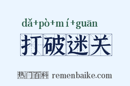 打破迷关是什么意思的图片